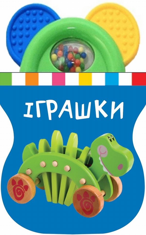 Іграшки. Книжка-іграшка з брязкальцем