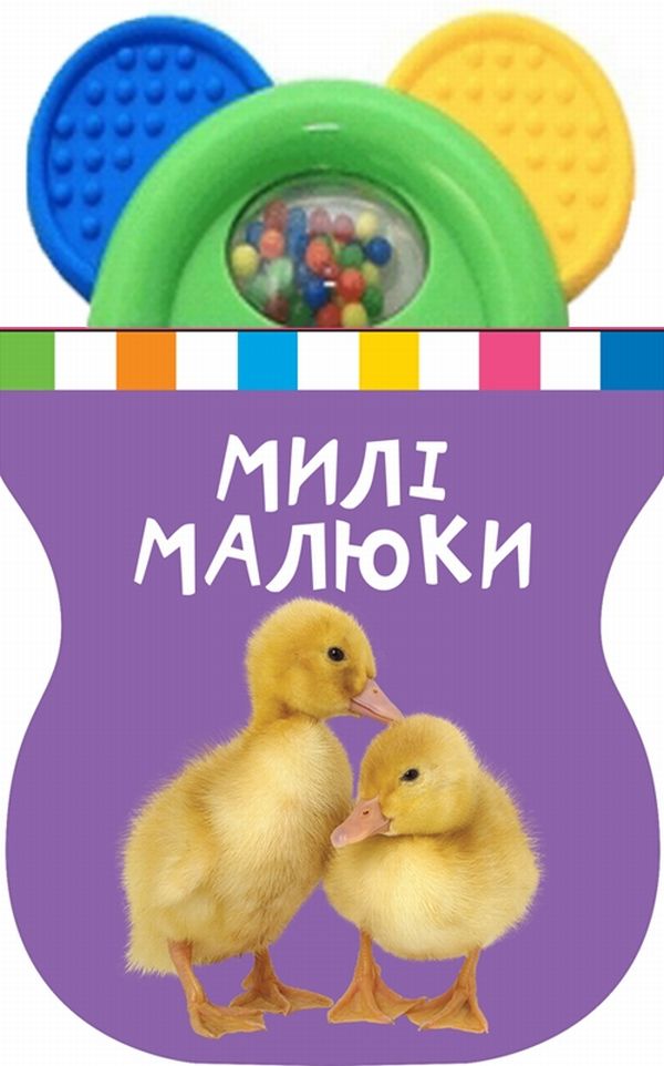 Милі малюки. Книжка-іграшка з брязкальцем
