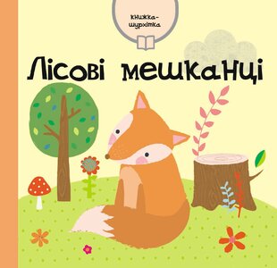 Книжка-шурхітка. Лісові мешканці