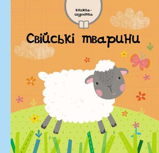 Книжка-шурхітка. Свійські тварини