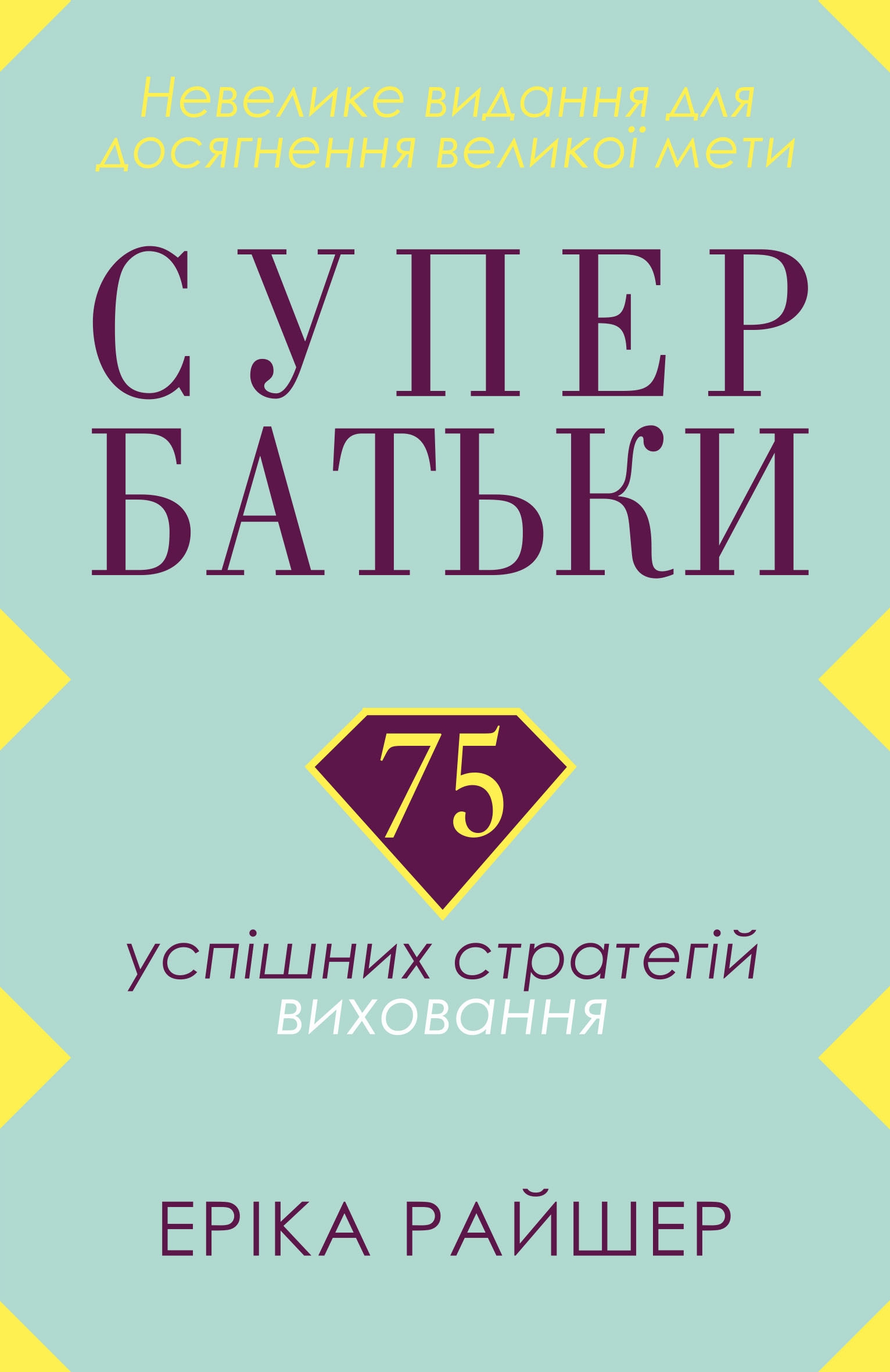 Супербатьки. 75 успішних стратегій виховання