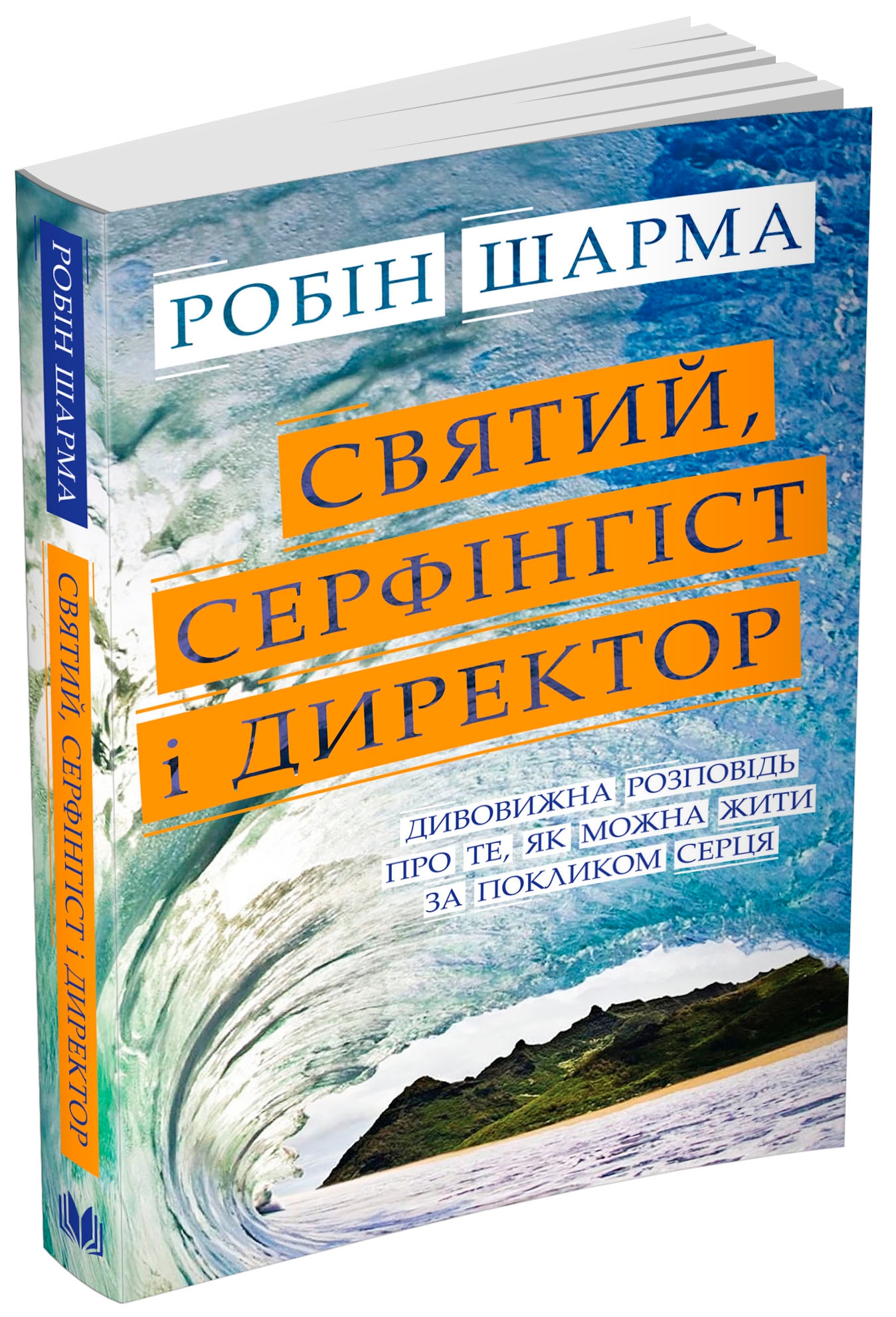 Святий, Серфінгіст і Директор. Дивовижна розповідь про те, як можна жити за покликом серця