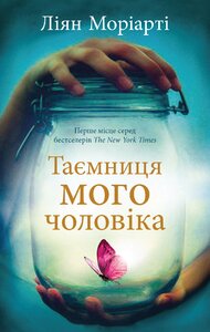 Таємниця мого чоловіка