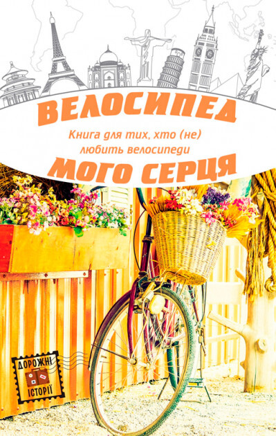 Велосипед мого серця