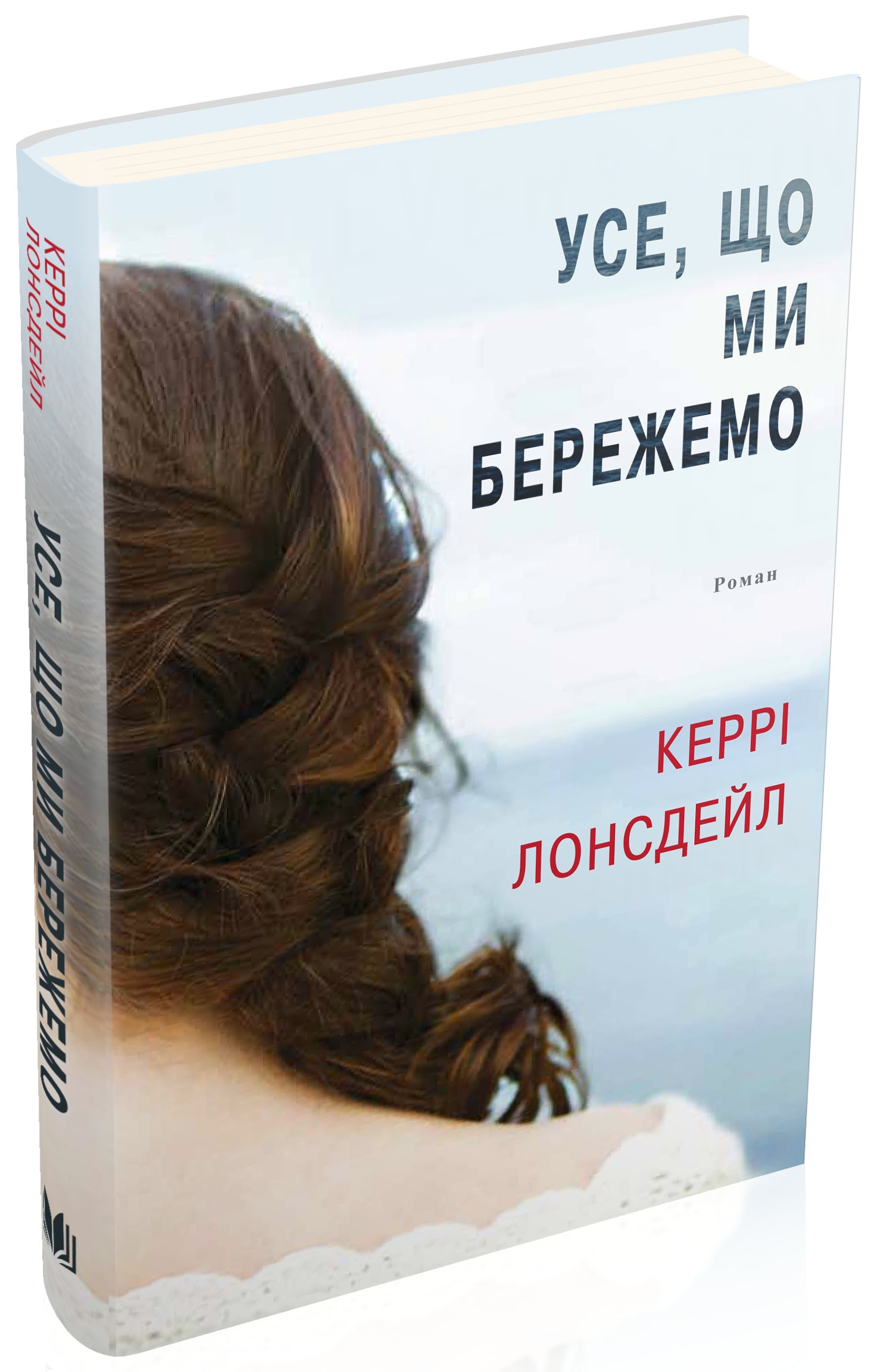 Усе, що ми бережемо