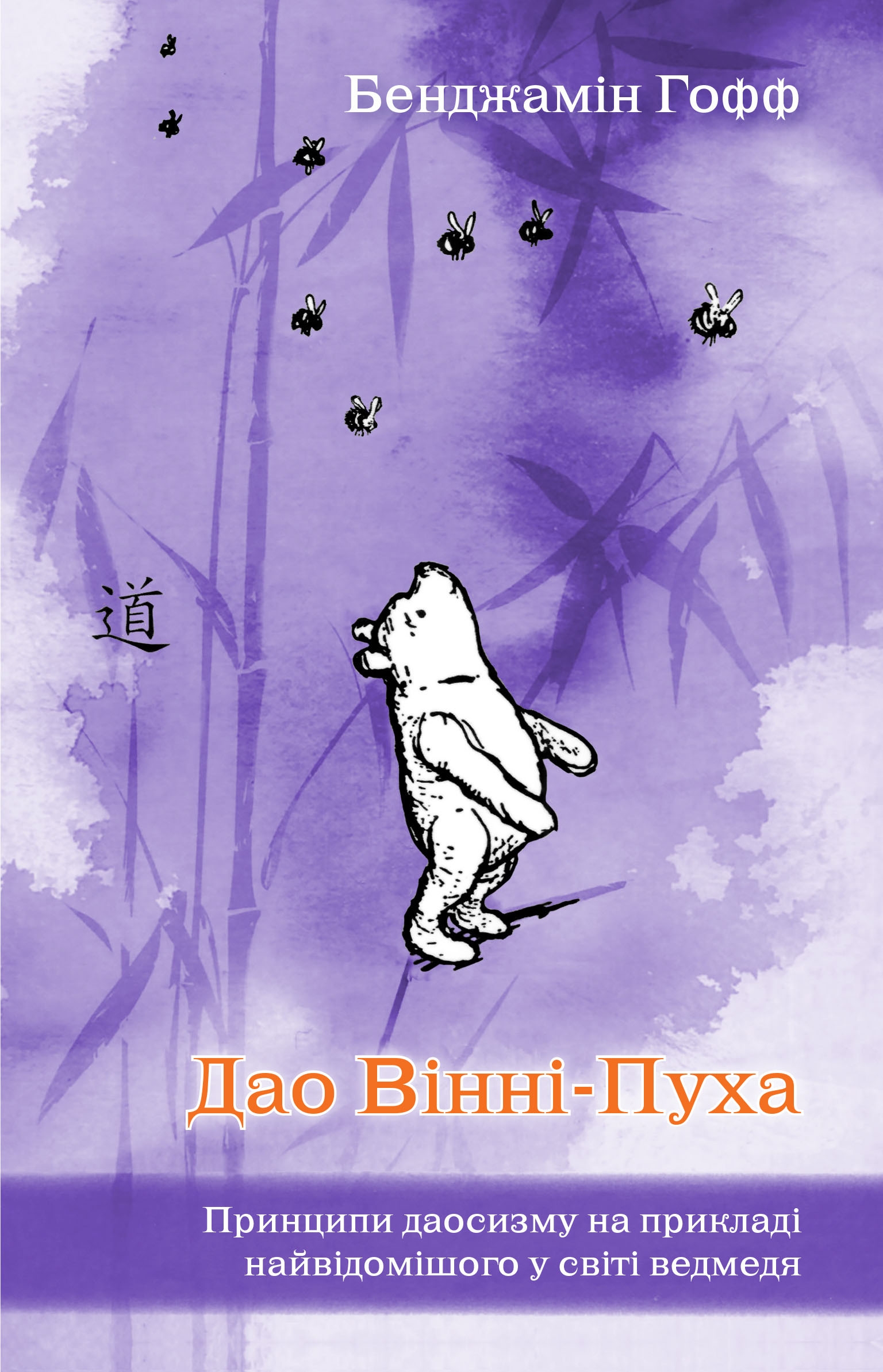 Дао Вінні-Пуха. Принципи даосизму на прикладі найвідомішого у світі ведмедя