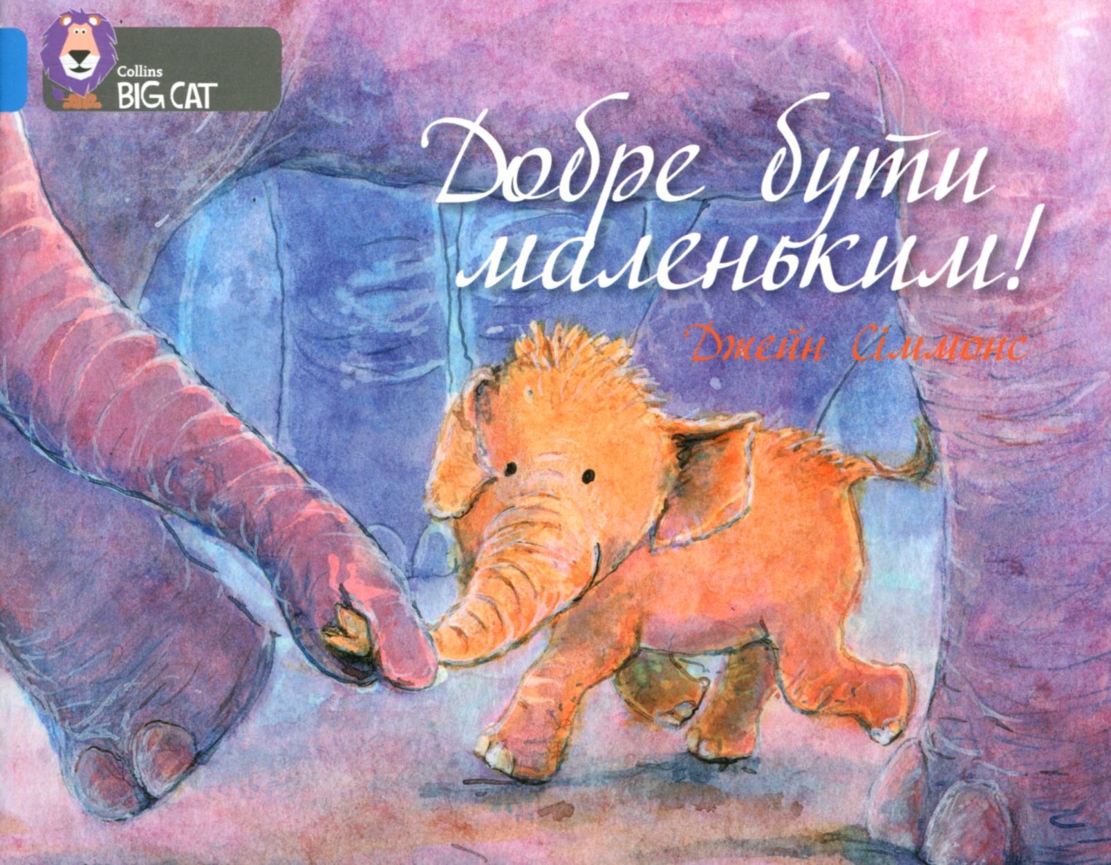 Добре бути маленьким (Collins BIG CAT)