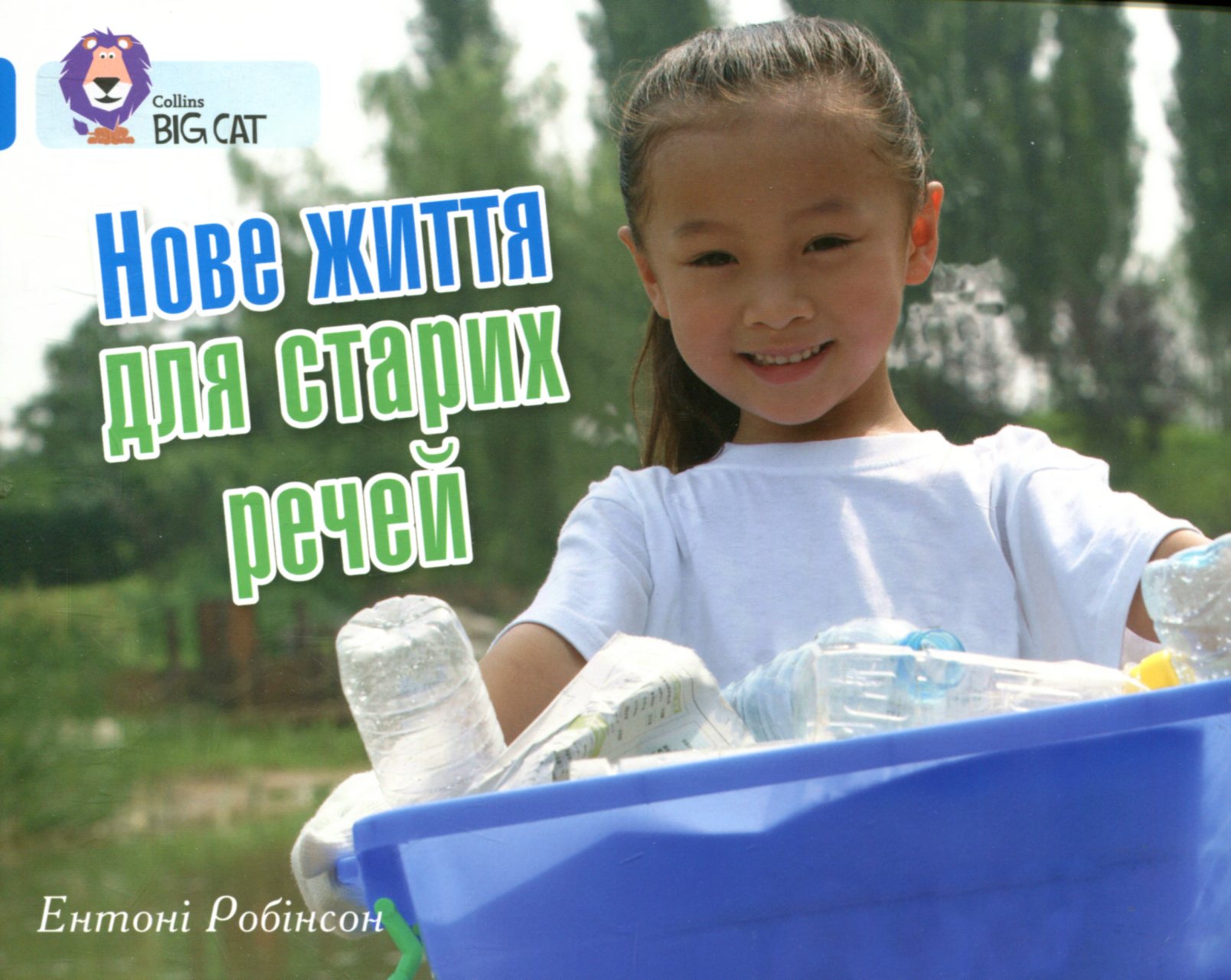 Нове життя для старих речей (Collins BIG CAT)