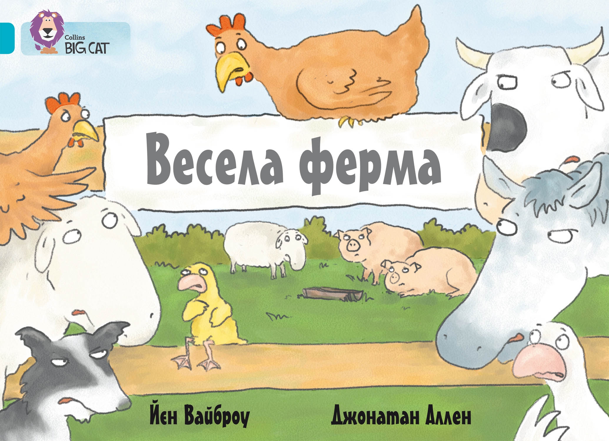 Весела ферма (Collins BIG CAT)
