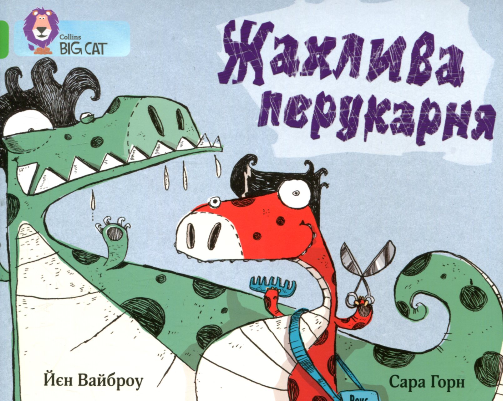 Жахлива перукарня (Collins BIG CAT)