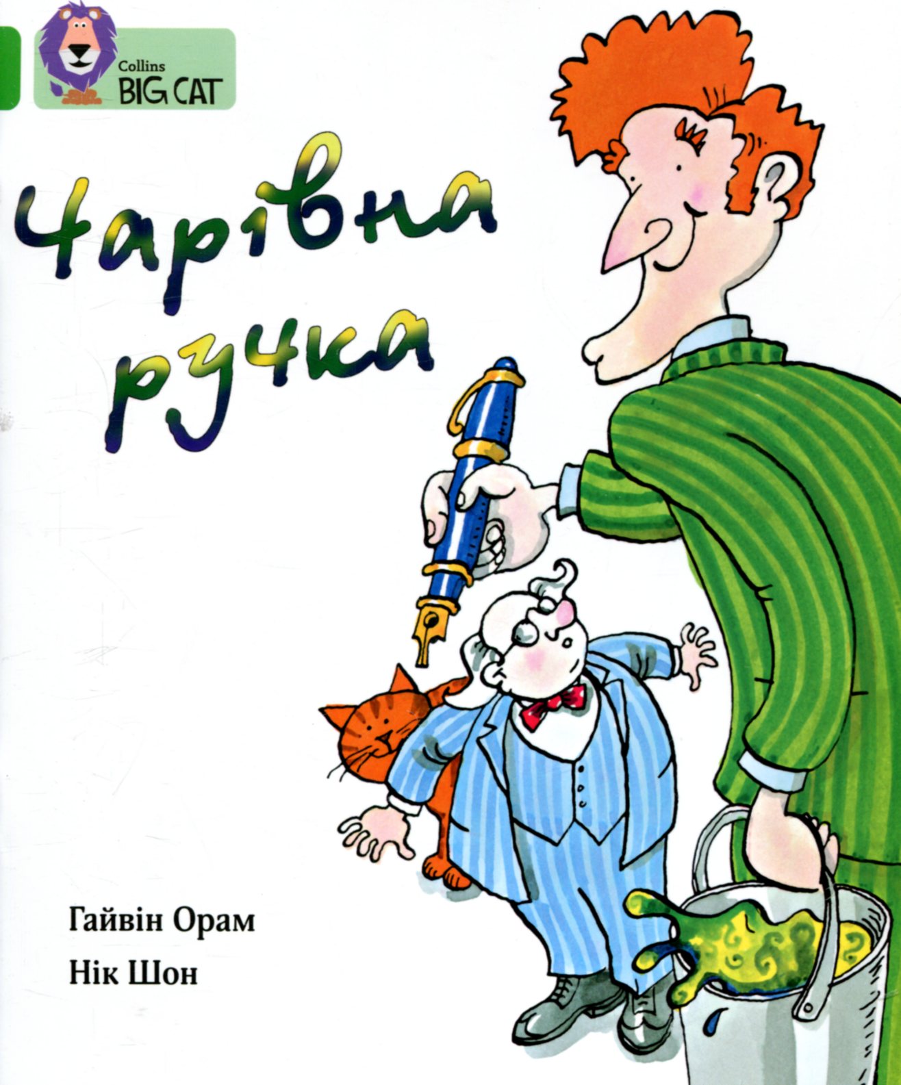 Чарівна ручка (Collins BIG CAT)