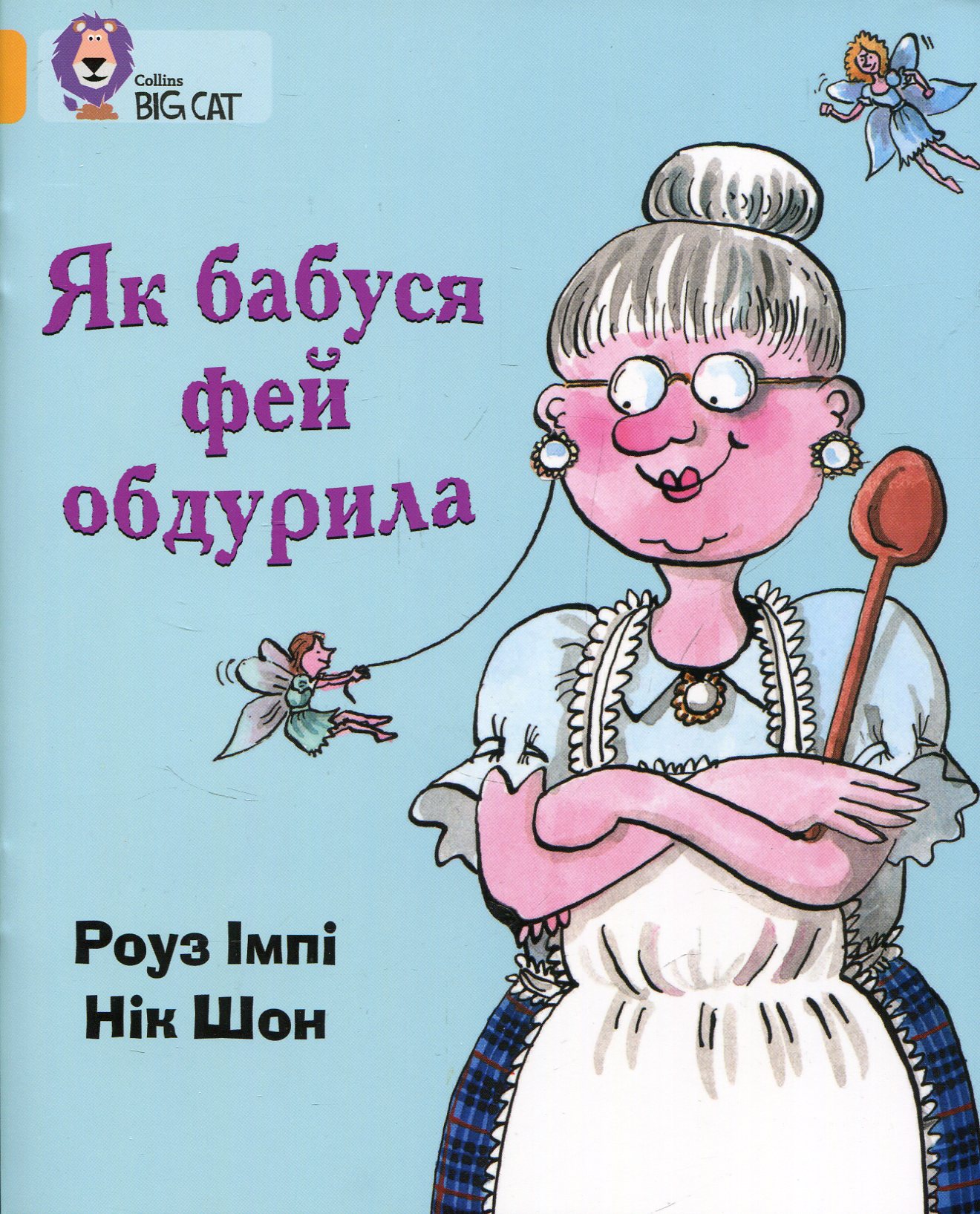 Як бабуся фей обдурила