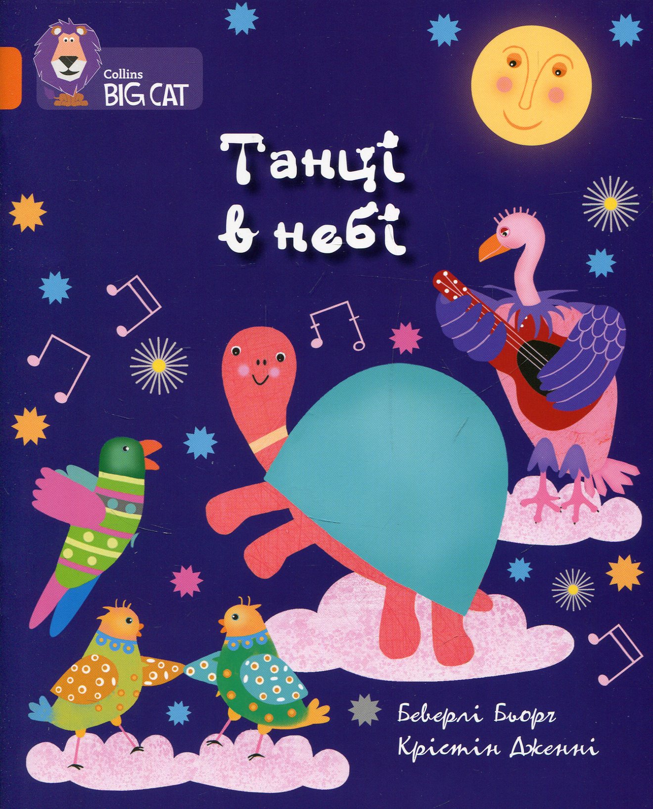 Танці в небі (Collins BIG CAT)