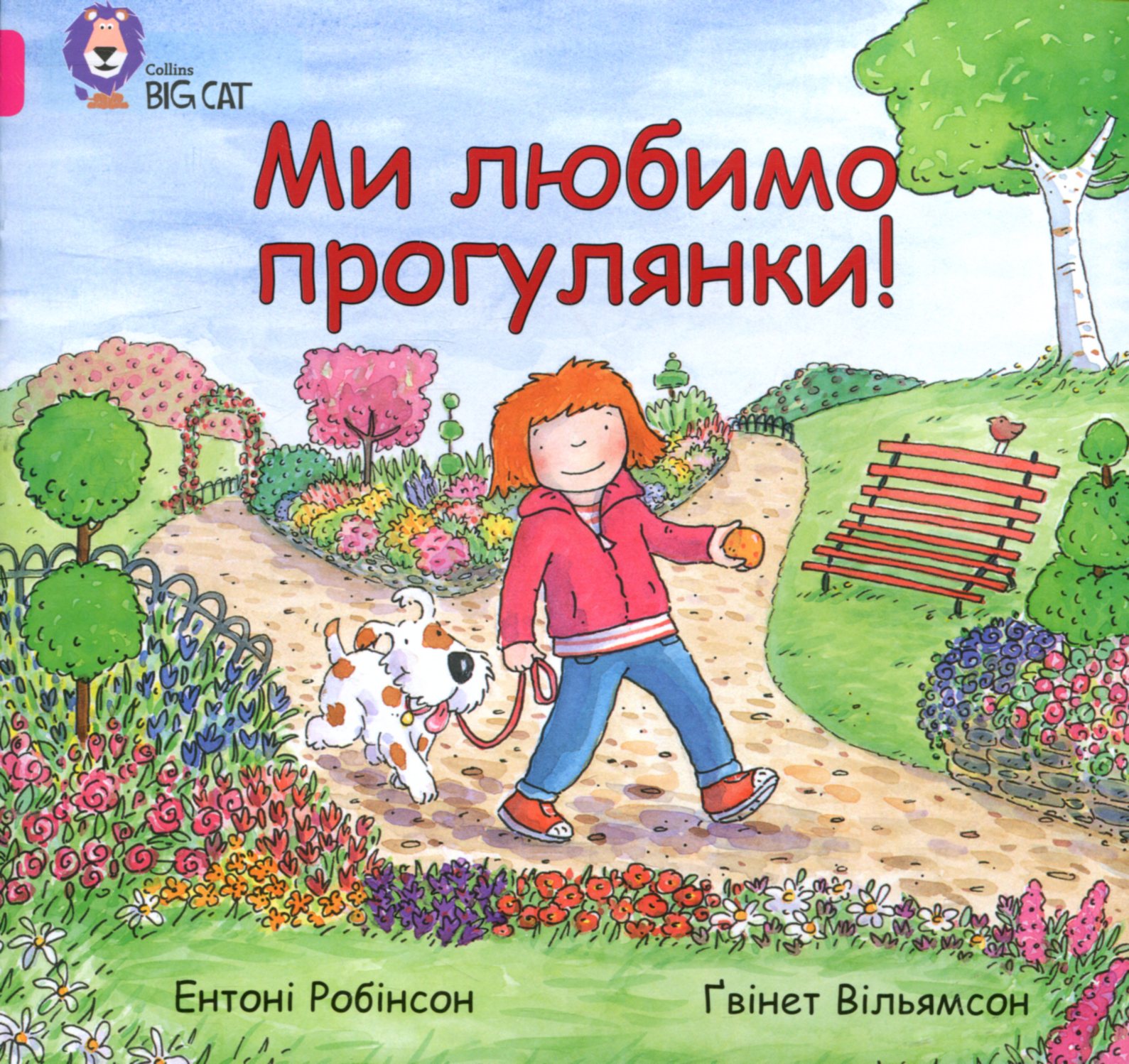 Ми любимо прогулянки! (Collins BIG CAT)