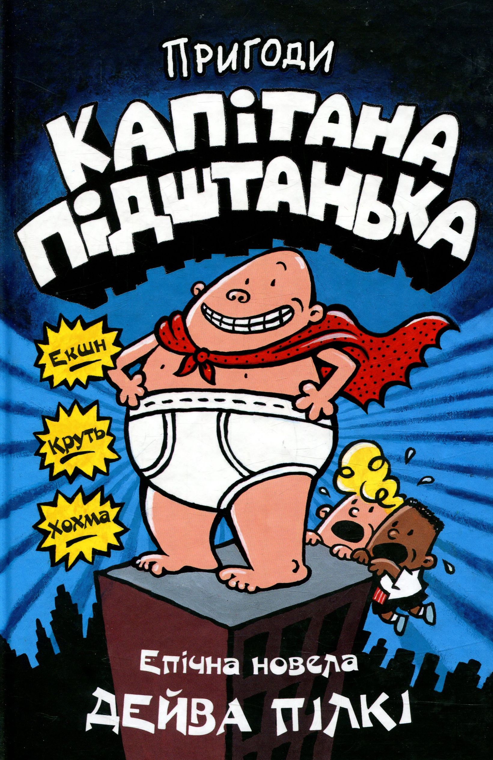 Пригоди капітана Підштанька. Книга 1