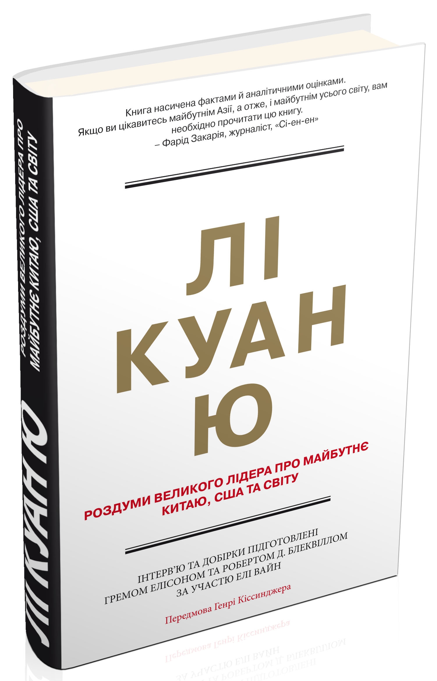 Лі Куан Ю. Роздуми великого лідера про майбутнє Китаю, США та світу