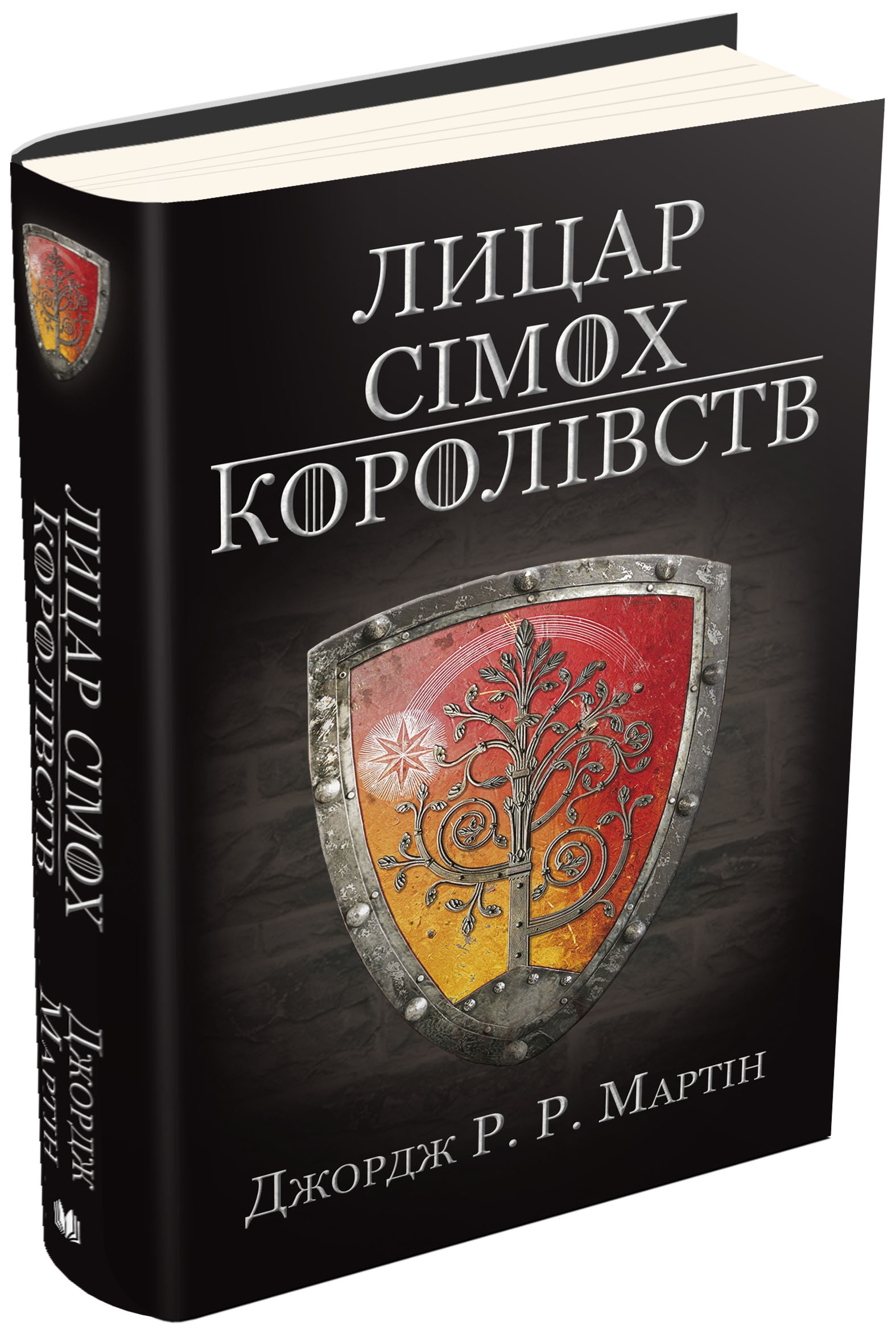 Лицар Сімох Королівств. Пісні льоду й полум'я