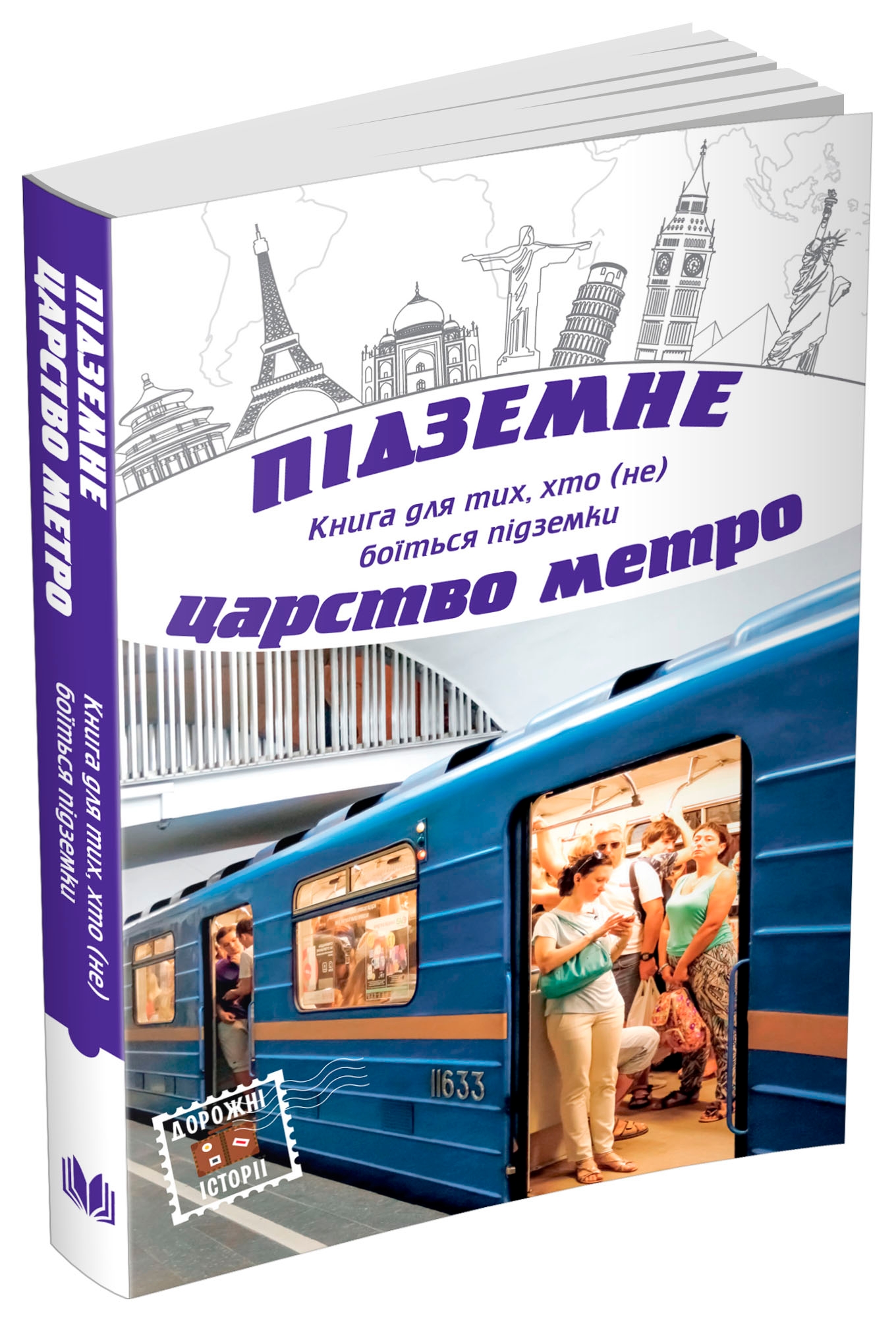 Підземне царство метро