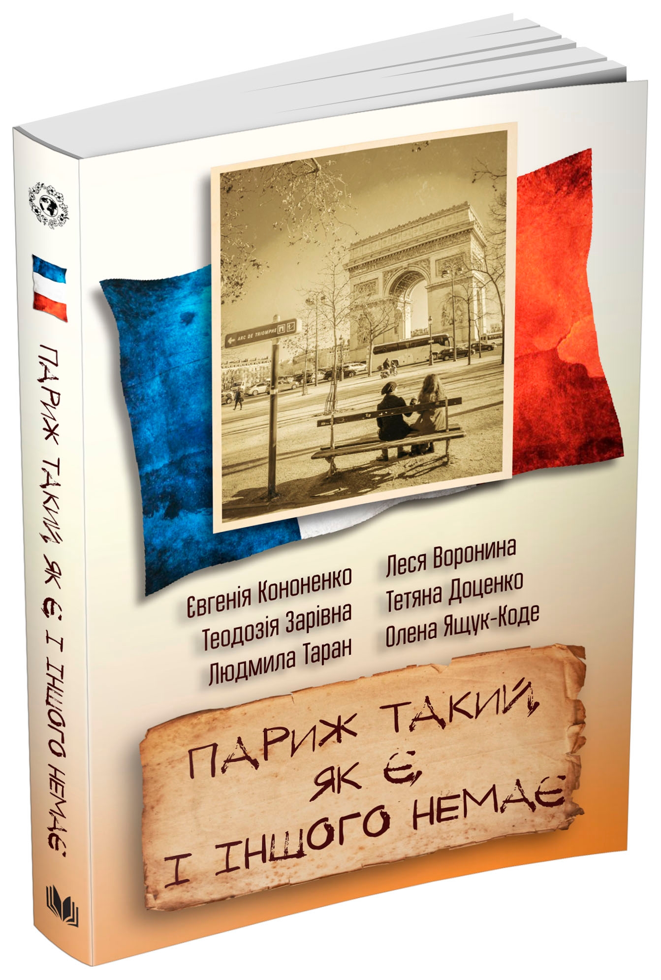 Париж такий, як є, і іншого немає. Збірка оповідань