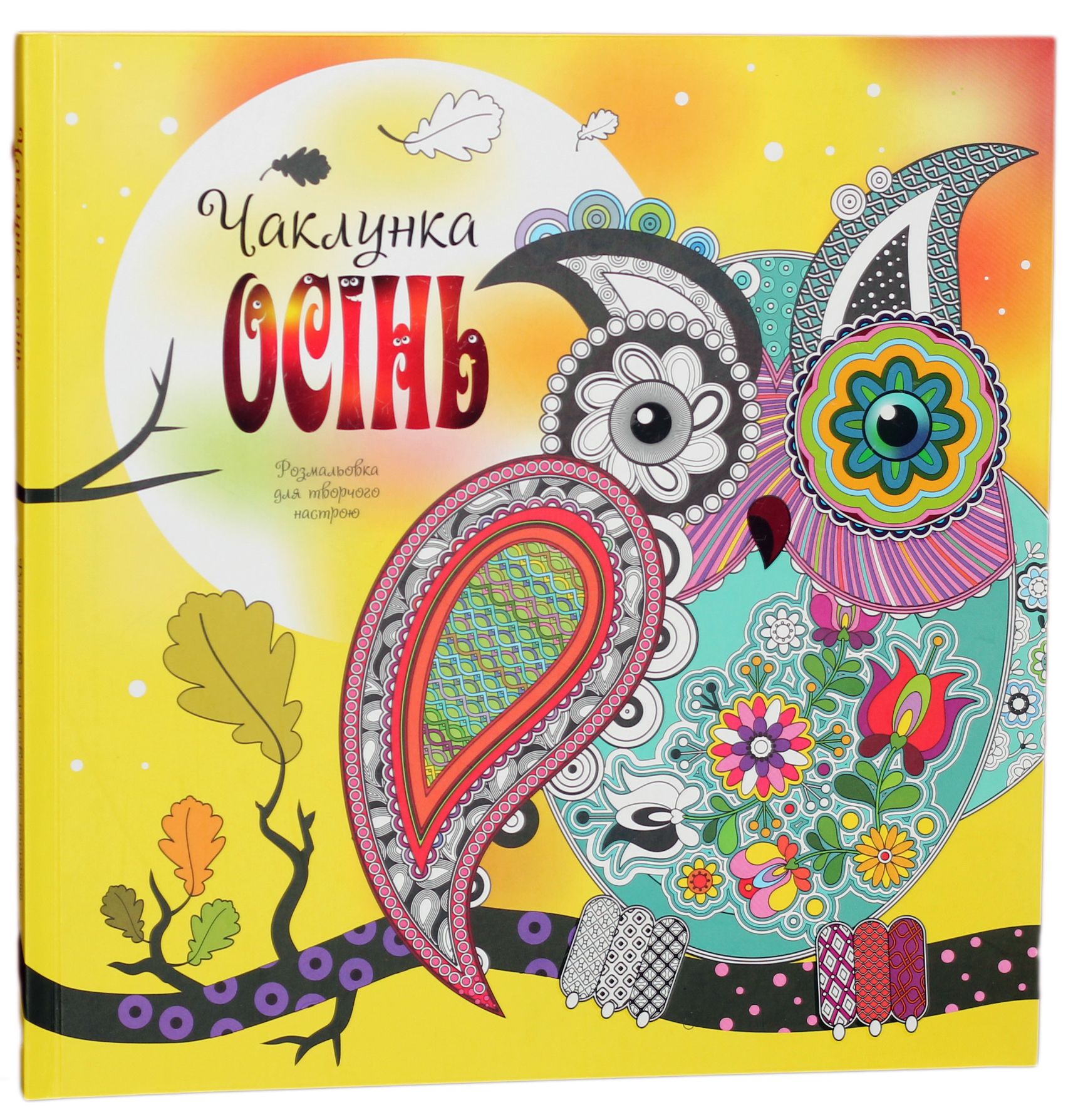 Чаклунка осінь. Розмальовка для творчого настрою