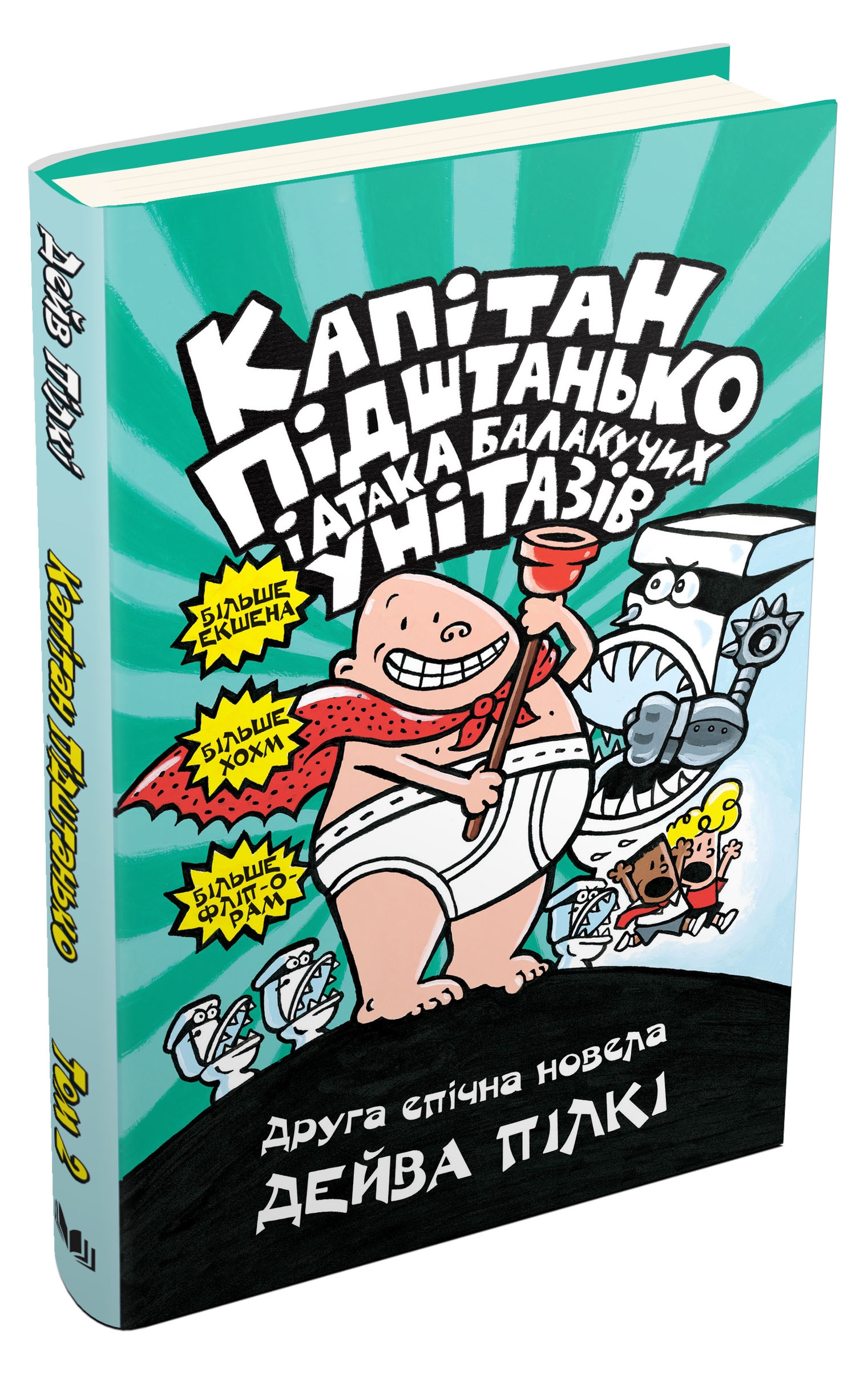 Капітан Підштанько і атака балакучих унітазів. Книга 2