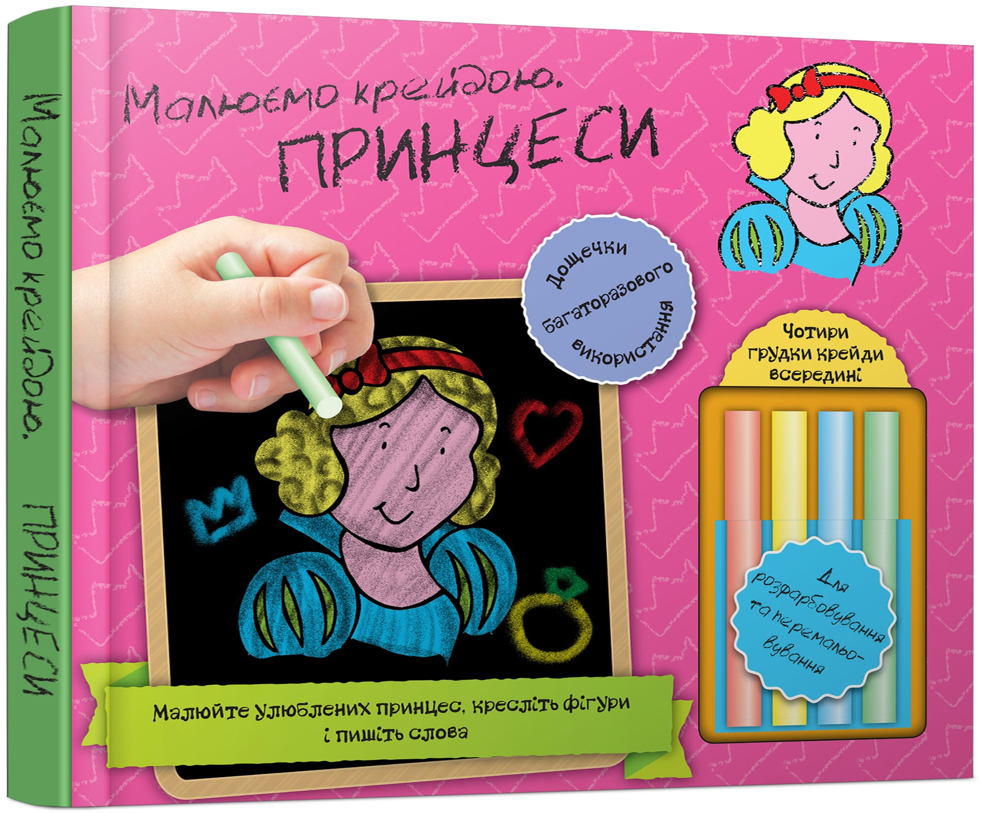 Принцеси. Малюємо крейдою