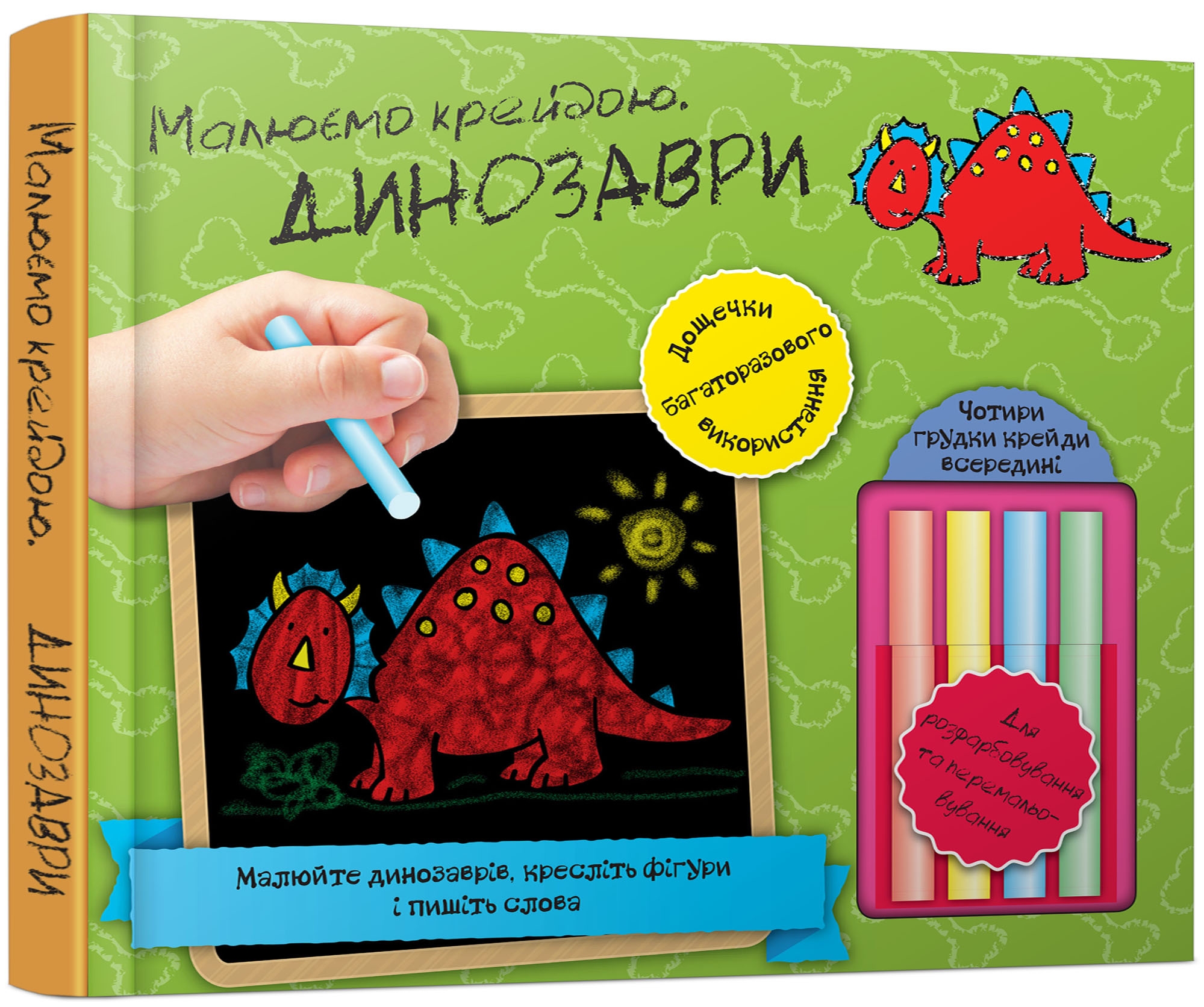 Динозаври. Малюємо крейдою