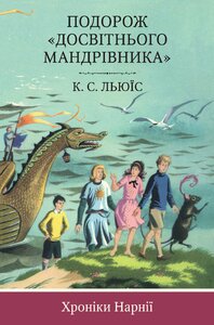 Хроніки Нарнії. Книга 5. Подорож "Досвітнього мандрівника