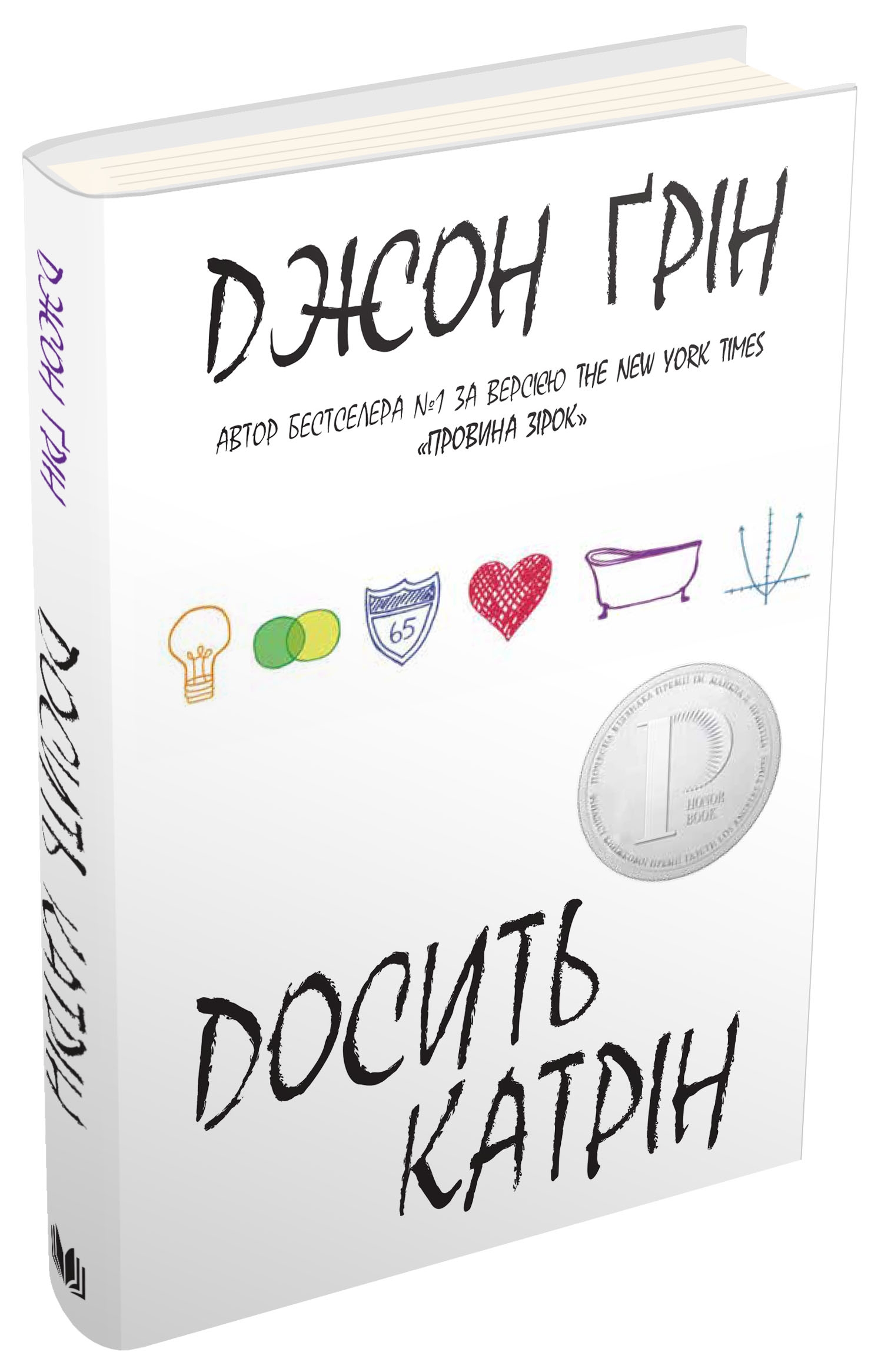 Досить Катрін. Джон Грін