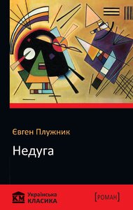 Недуга (КМ Українська класика)