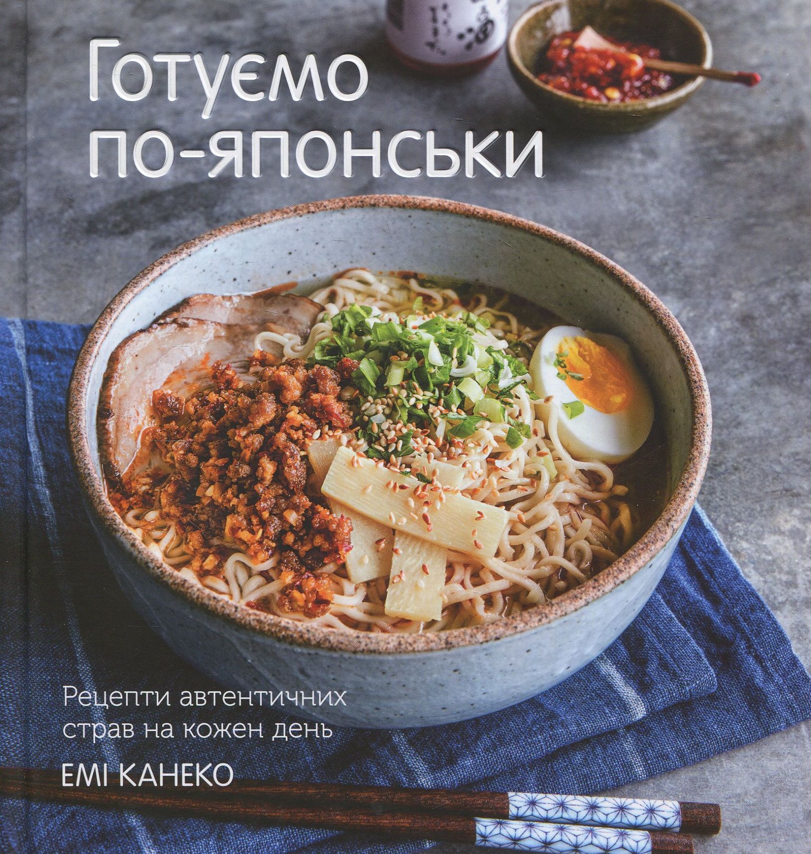 Готуємо по-японськи. Рецепти автентичних страв на кожен день