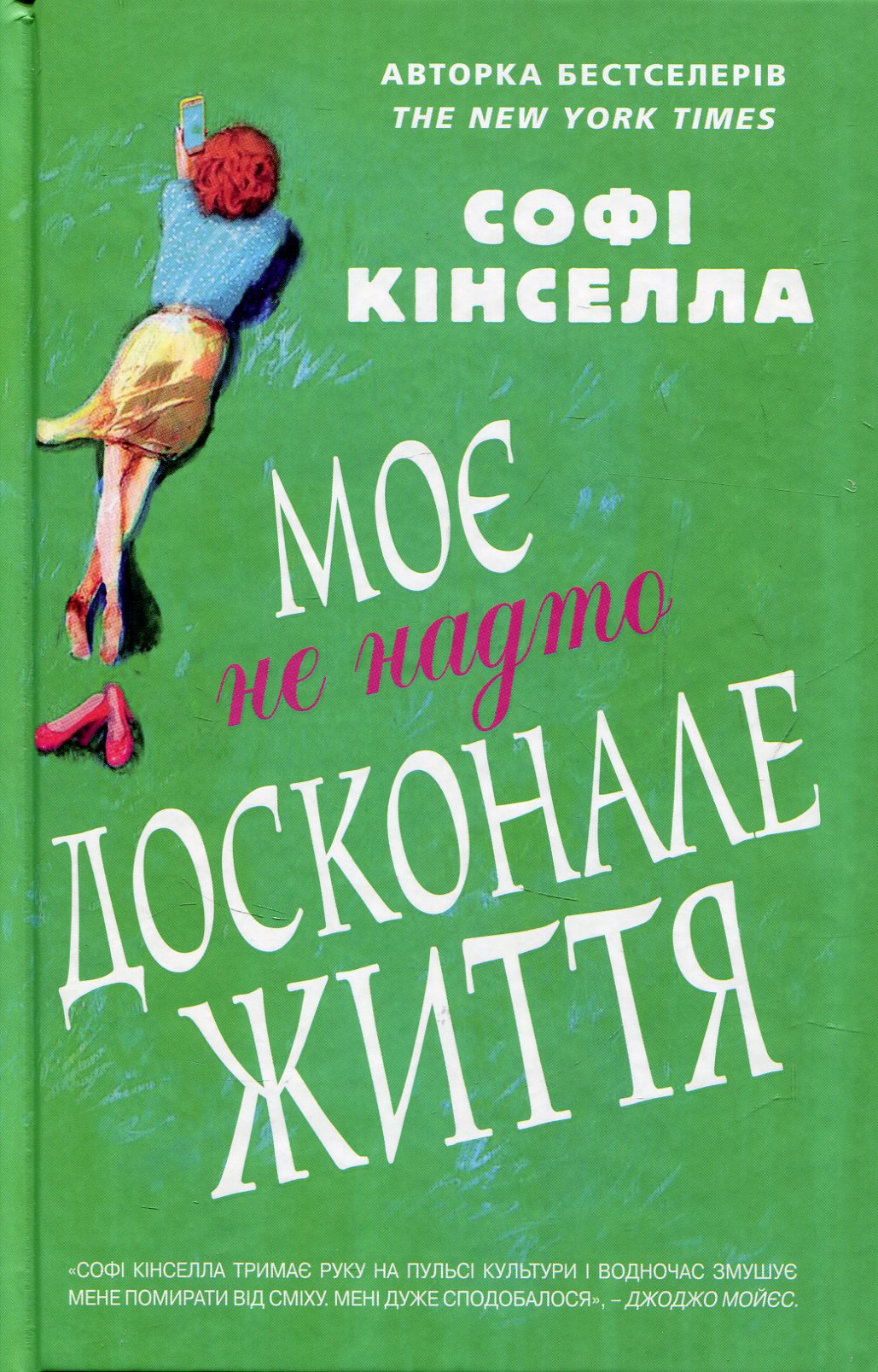 Моє не надто досконале життя