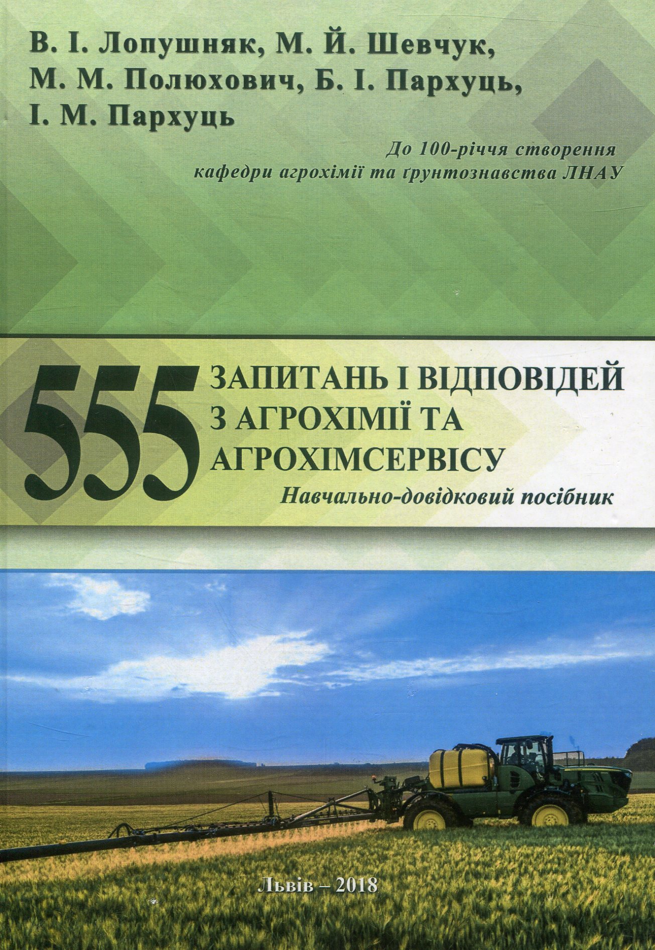 555 запитань і відповідей з агрохімії та агрохімсервісу