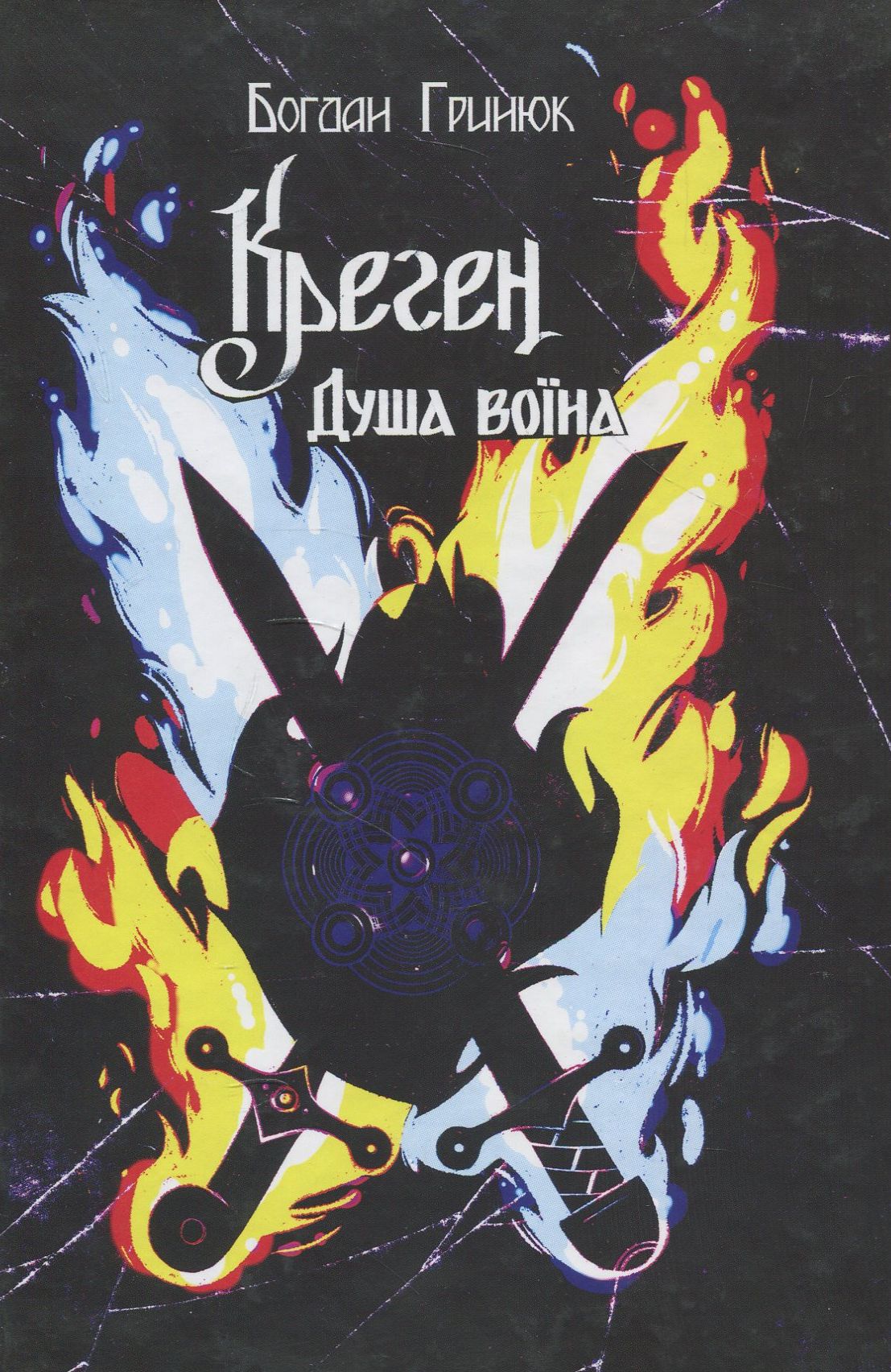 Креген. Душа воїна. Том 1. Книга 1