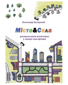 Міста.& Села.Розмальовка- антистрес у жанрі нон-фікшн