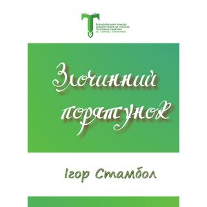 Злочинний порятунок