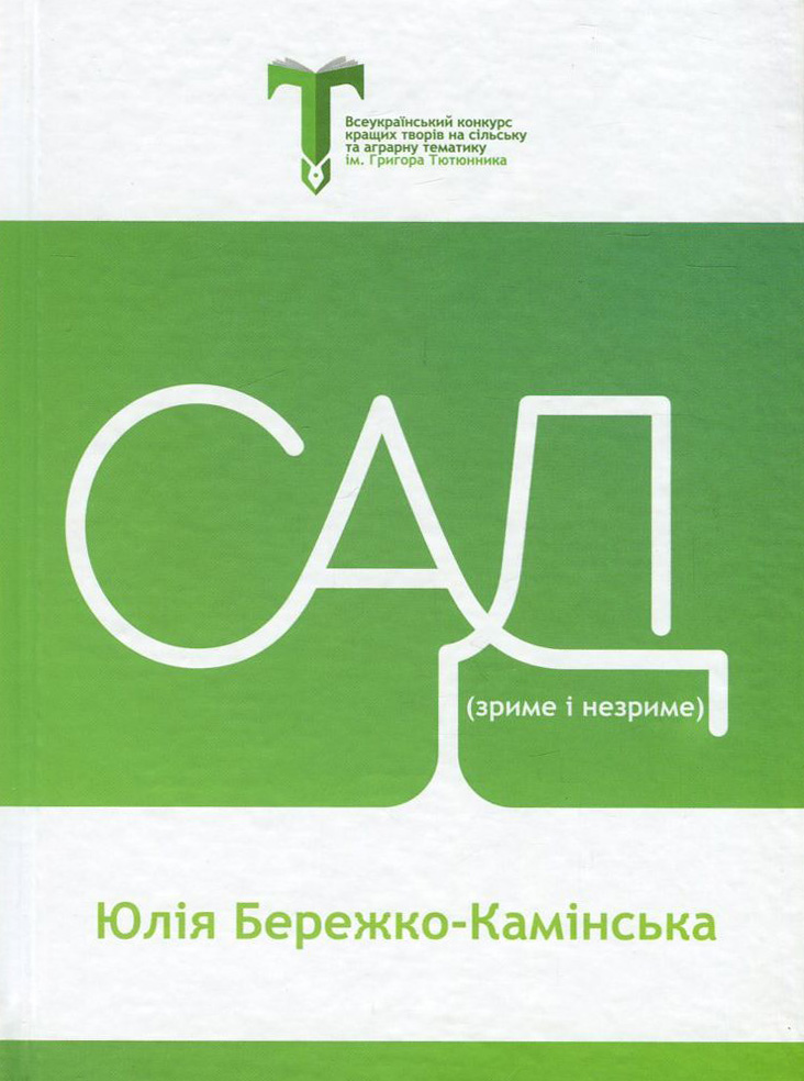 Сад (зриме і незриме)