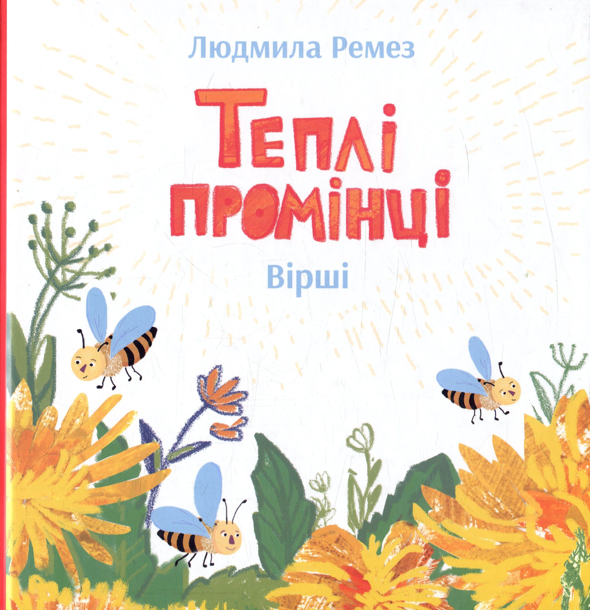 Теплі промінці