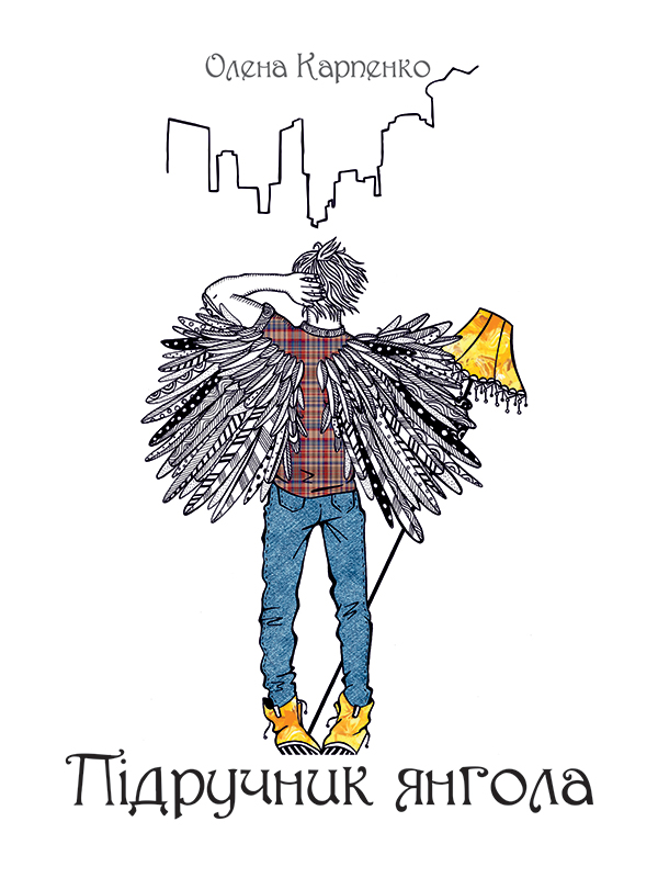 Підручник янгола