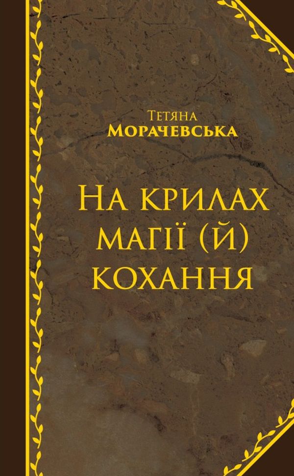 На крилах магії (й) кохання