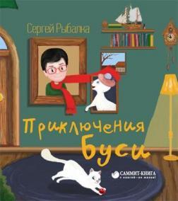 Пригоди Бусі
