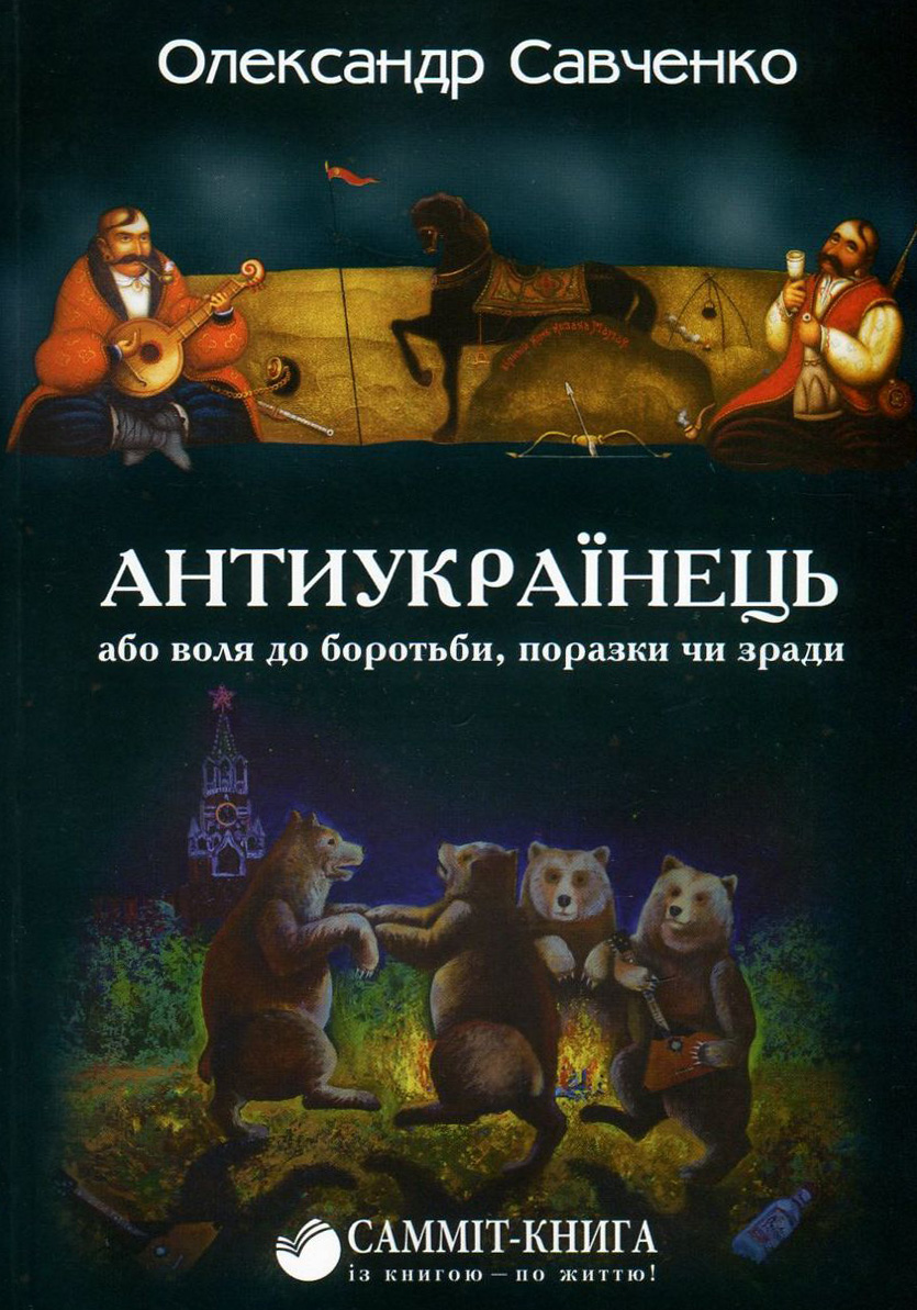 Антиукраїнець, або Воля до боротьби, поразки чи зради