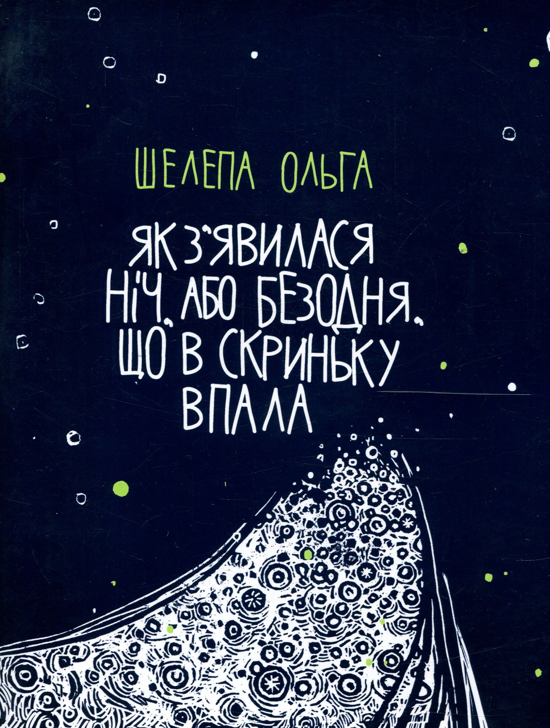 Як з'явилася ніч, або Безодня, що в скриньку впала