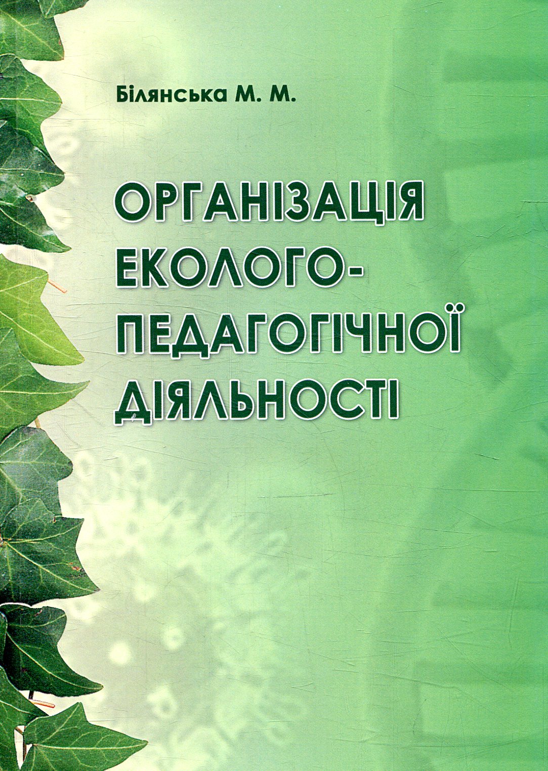 Організація еколого-педагогічної діяльності