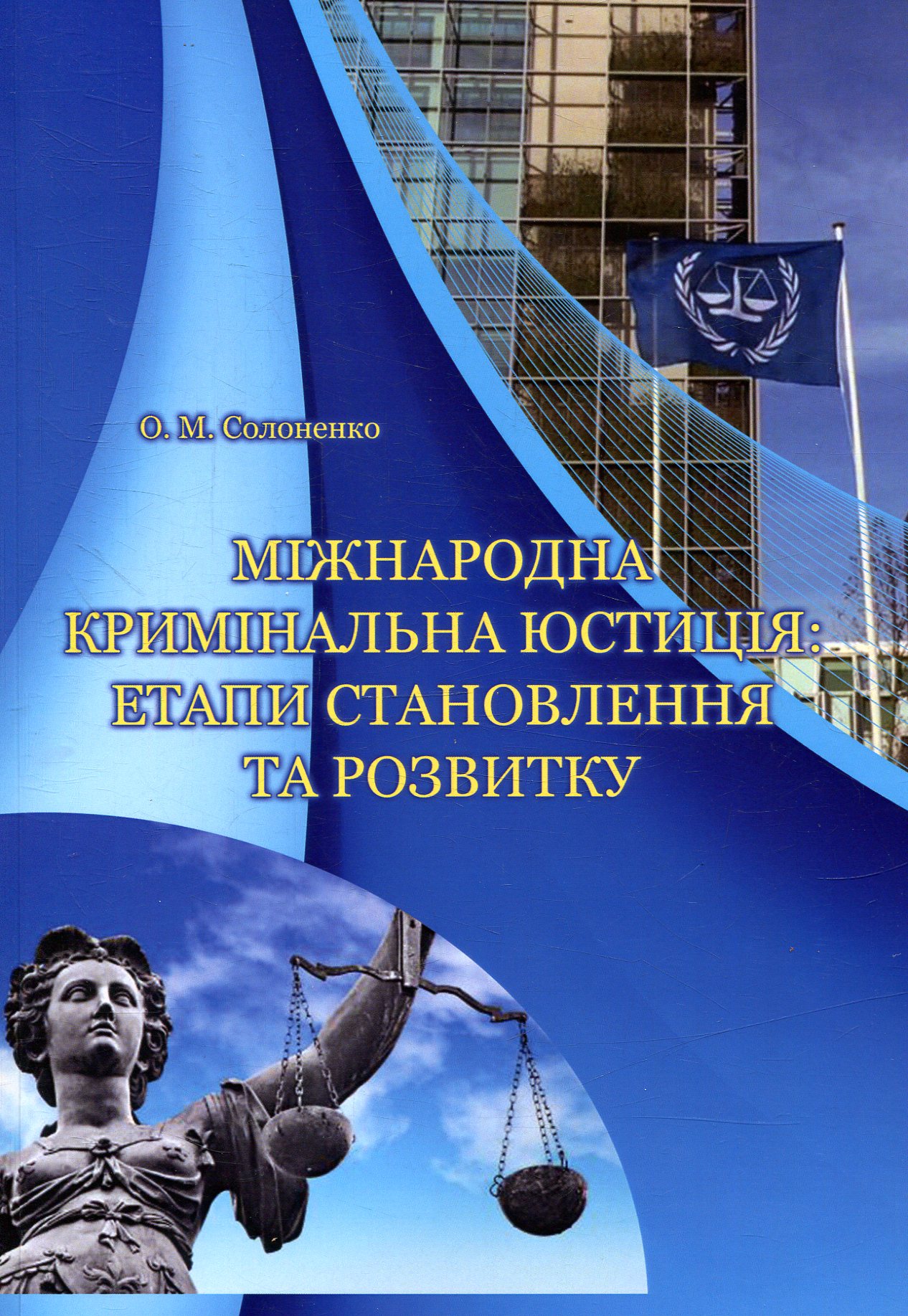 Міжнародна кримінальна юстиція: етапи становлення та розвитку