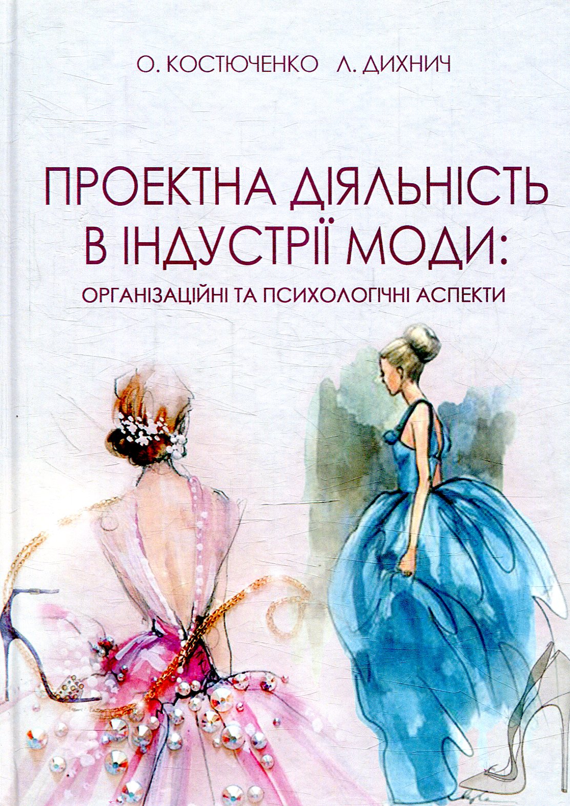 Проектна діяльність в індустрії моди. Організаційні та психологічні аспекти