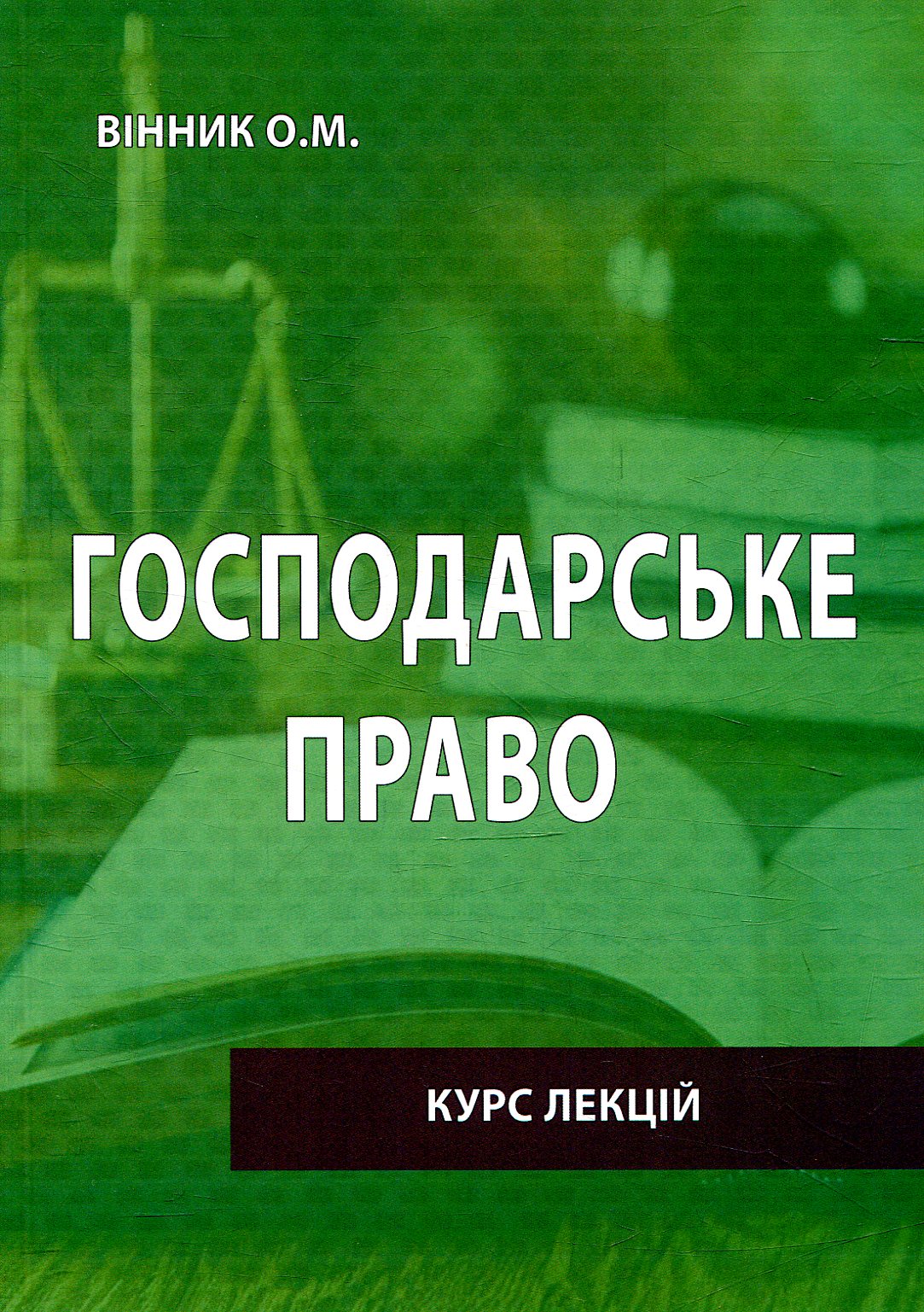 Господарське право. Курс лекцій