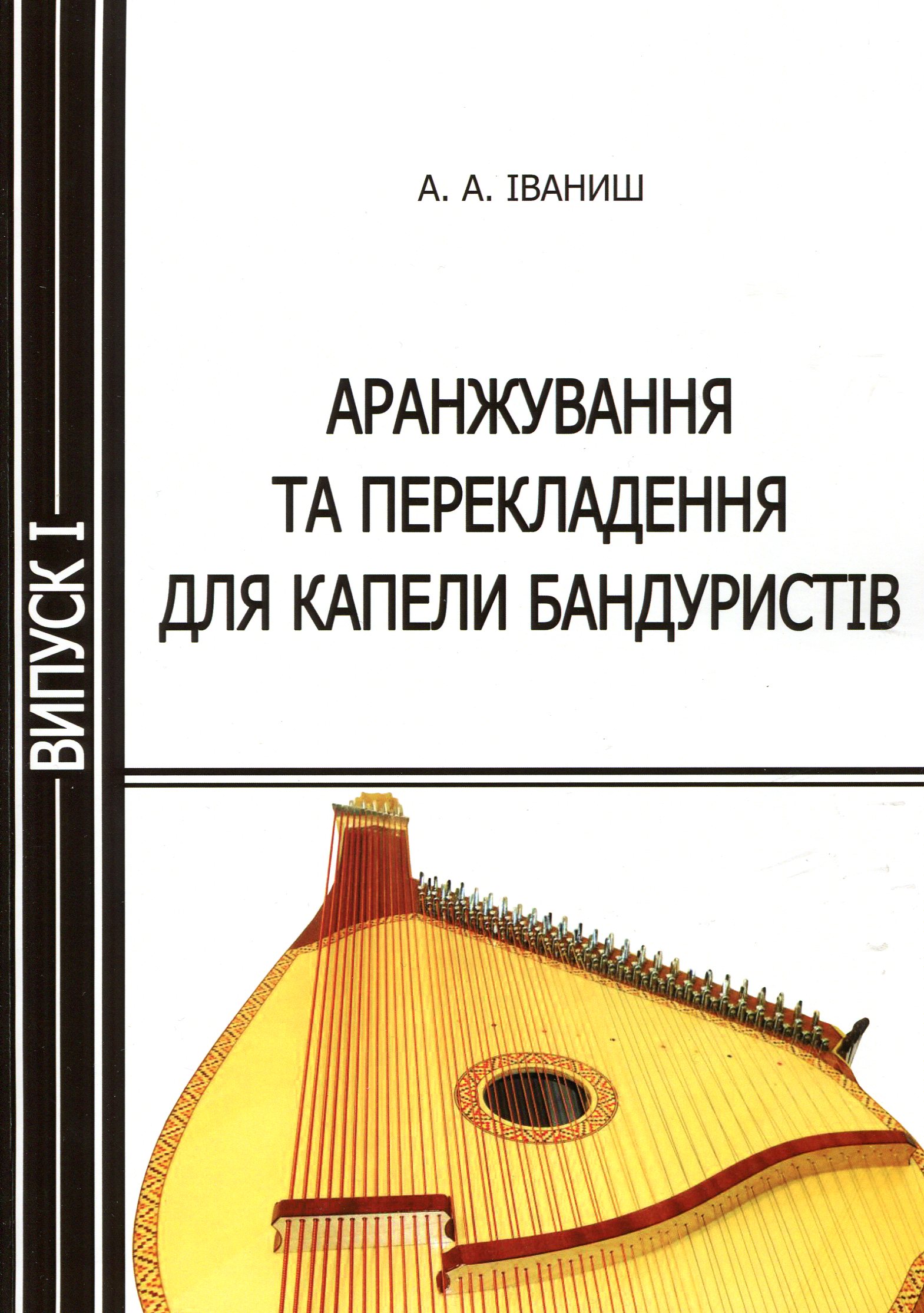 Аранжування та перекладення для капели бандуристів. Випуск 1