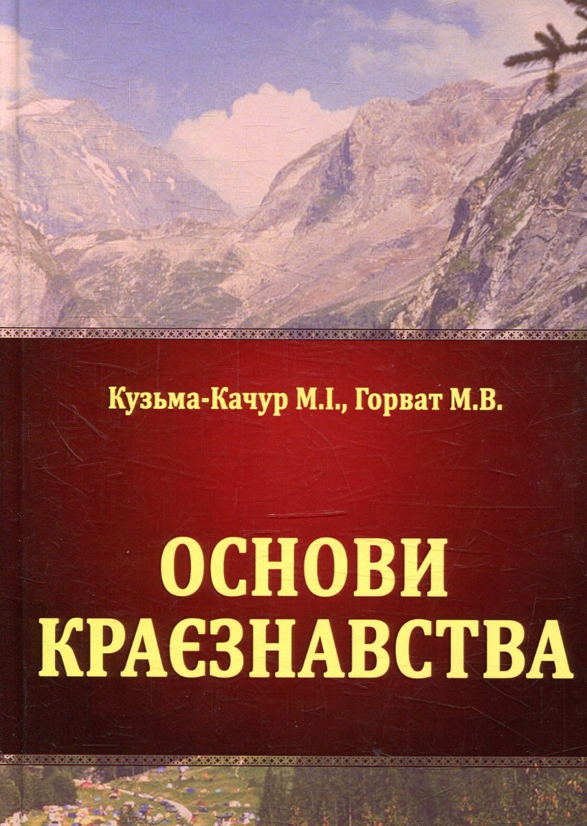 Основи краєзнавства