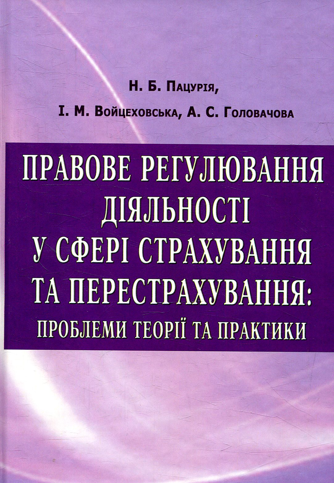 Правове регулювання діяльності у сфері страхування та перестрахування